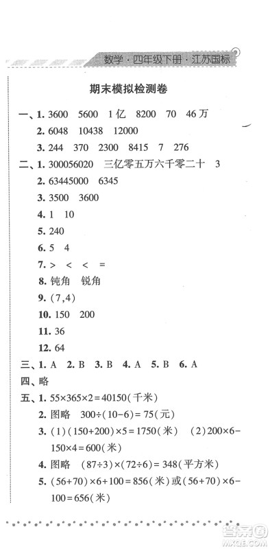 宁夏人民教育出版社2022经纶学典课时作业四年级数学下册江苏国标版答案