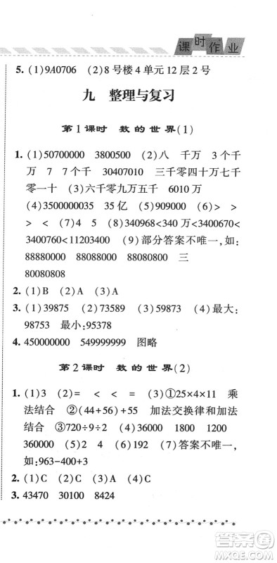 宁夏人民教育出版社2022经纶学典课时作业四年级数学下册江苏国标版答案