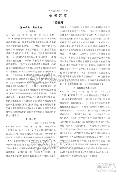 长江少年儿童出版社2022优质课堂导学案七年级下册语文人教版B自主作业参考答案