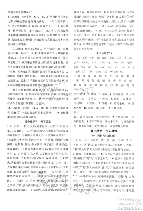 长江少年儿童出版社2022优质课堂导学案七年级下册语文人教版B自主作业参考答案