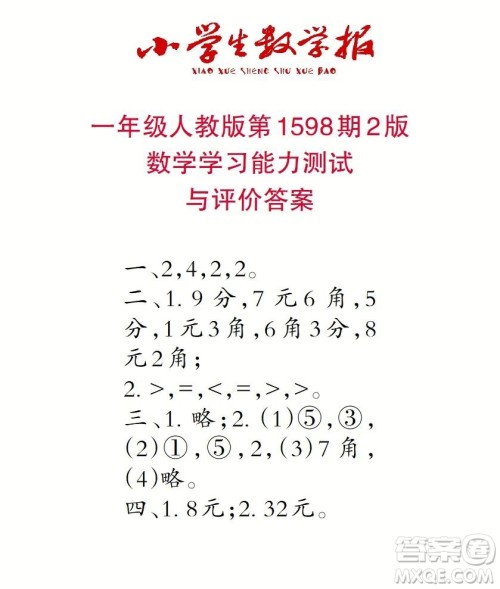 2022春小学生数学报一年级第1598期答案