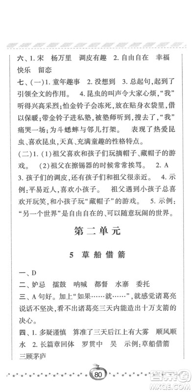 宁夏人民教育出版社2022经纶学典课时作业五年级语文下册R人教版答案