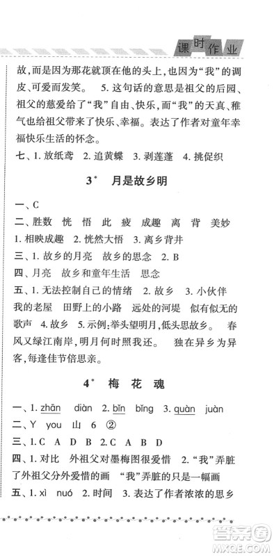 宁夏人民教育出版社2022经纶学典课时作业五年级语文下册R人教版答案