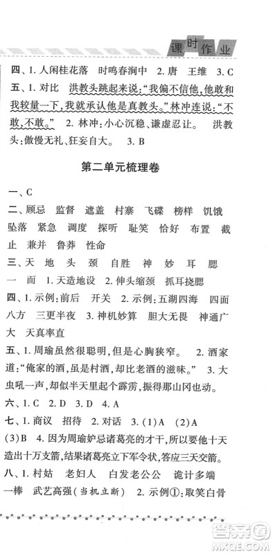宁夏人民教育出版社2022经纶学典课时作业五年级语文下册R人教版答案