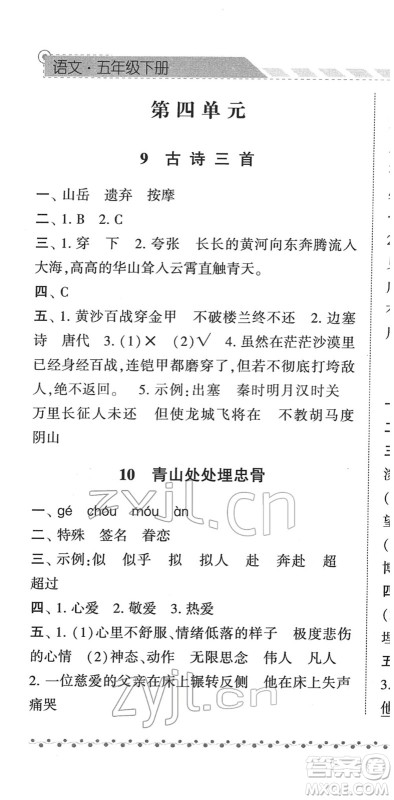 宁夏人民教育出版社2022经纶学典课时作业五年级语文下册R人教版答案