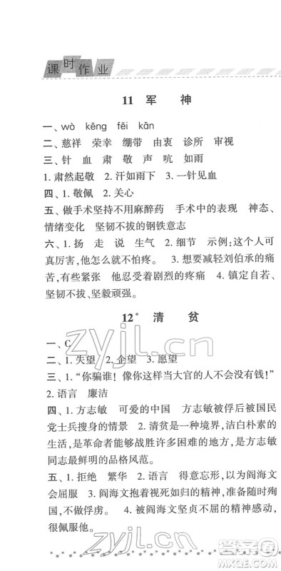 宁夏人民教育出版社2022经纶学典课时作业五年级语文下册R人教版答案