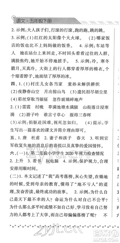 宁夏人民教育出版社2022经纶学典课时作业五年级语文下册R人教版答案