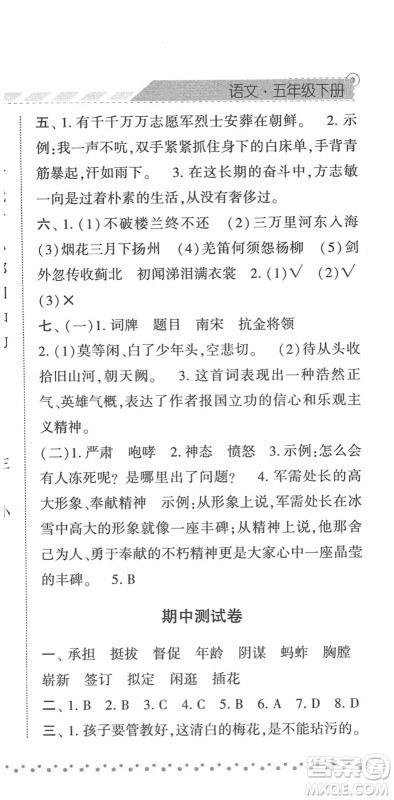 宁夏人民教育出版社2022经纶学典课时作业五年级语文下册R人教版答案