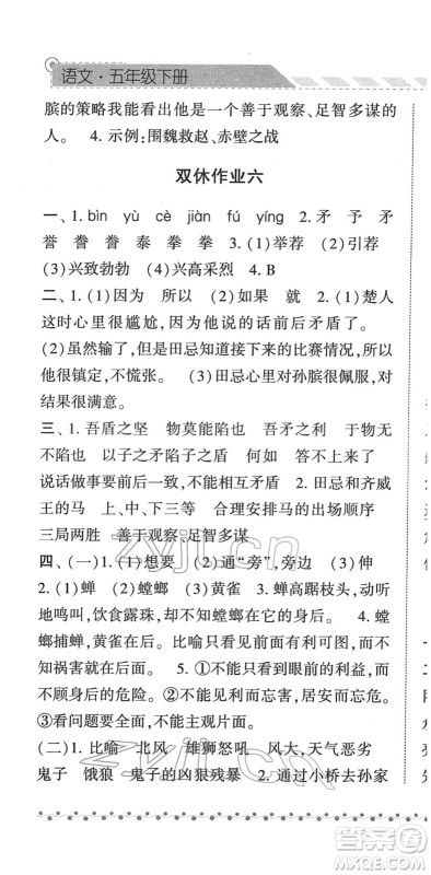 宁夏人民教育出版社2022经纶学典课时作业五年级语文下册R人教版答案