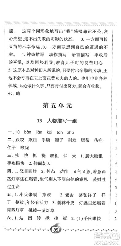宁夏人民教育出版社2022经纶学典课时作业五年级语文下册R人教版答案