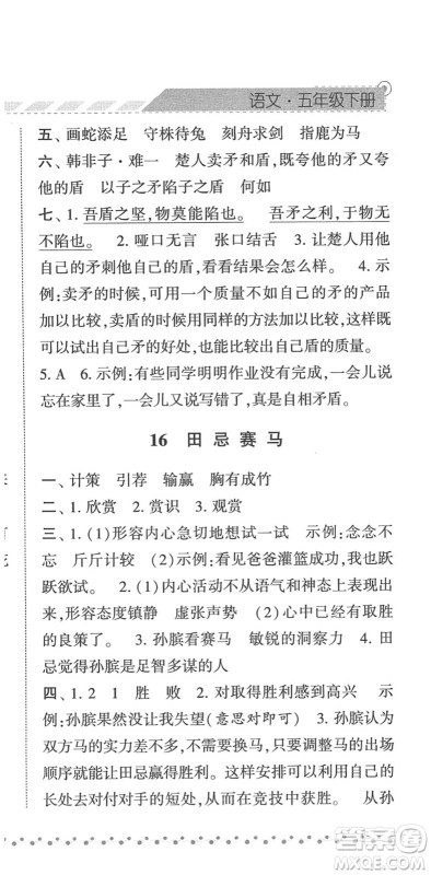 宁夏人民教育出版社2022经纶学典课时作业五年级语文下册R人教版答案