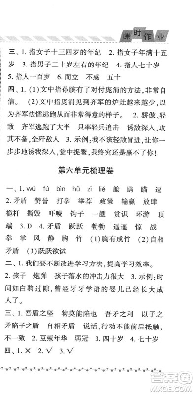 宁夏人民教育出版社2022经纶学典课时作业五年级语文下册R人教版答案