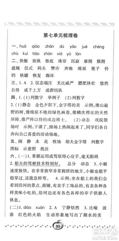 宁夏人民教育出版社2022经纶学典课时作业五年级语文下册R人教版答案
