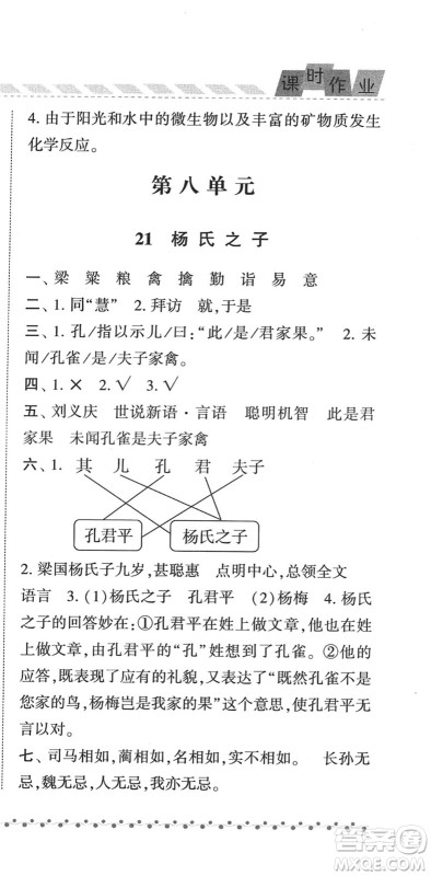 宁夏人民教育出版社2022经纶学典课时作业五年级语文下册R人教版答案