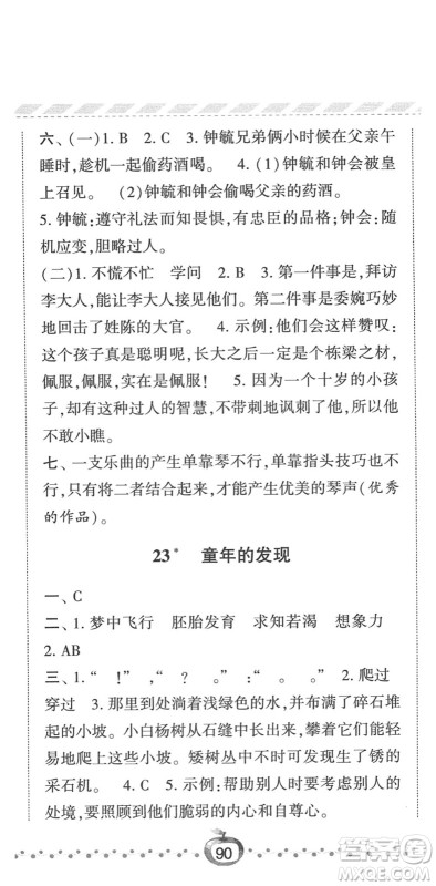 宁夏人民教育出版社2022经纶学典课时作业五年级语文下册R人教版答案
