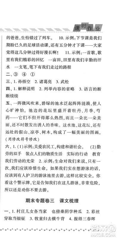 宁夏人民教育出版社2022经纶学典课时作业五年级语文下册R人教版答案