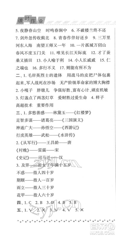 宁夏人民教育出版社2022经纶学典课时作业五年级语文下册R人教版答案
