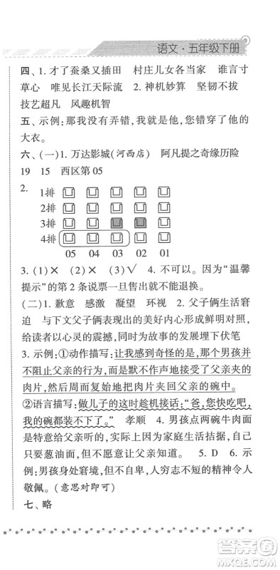 宁夏人民教育出版社2022经纶学典课时作业五年级语文下册R人教版答案