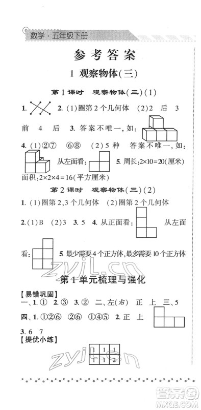 宁夏人民教育出版社2022经纶学典课时作业五年级数学下册RJ人教版答案