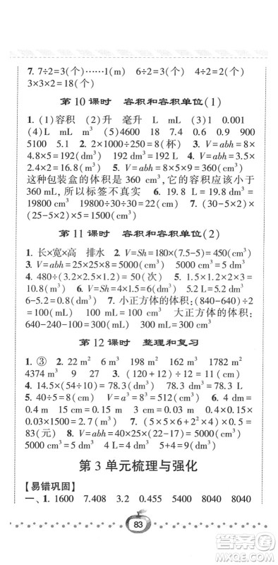 宁夏人民教育出版社2022经纶学典课时作业五年级数学下册RJ人教版答案