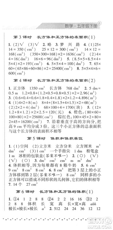 宁夏人民教育出版社2022经纶学典课时作业五年级数学下册RJ人教版答案