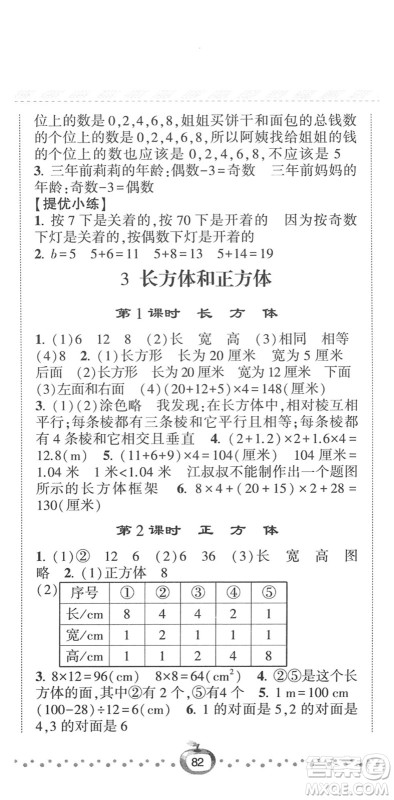 宁夏人民教育出版社2022经纶学典课时作业五年级数学下册RJ人教版答案