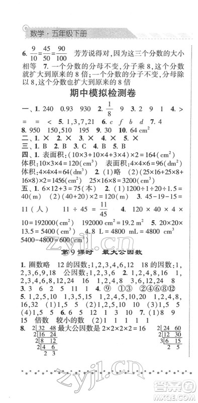 宁夏人民教育出版社2022经纶学典课时作业五年级数学下册RJ人教版答案