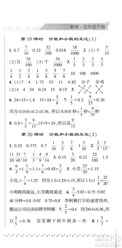 宁夏人民教育出版社2022经纶学典课时作业五年级数学下册RJ人教版答案