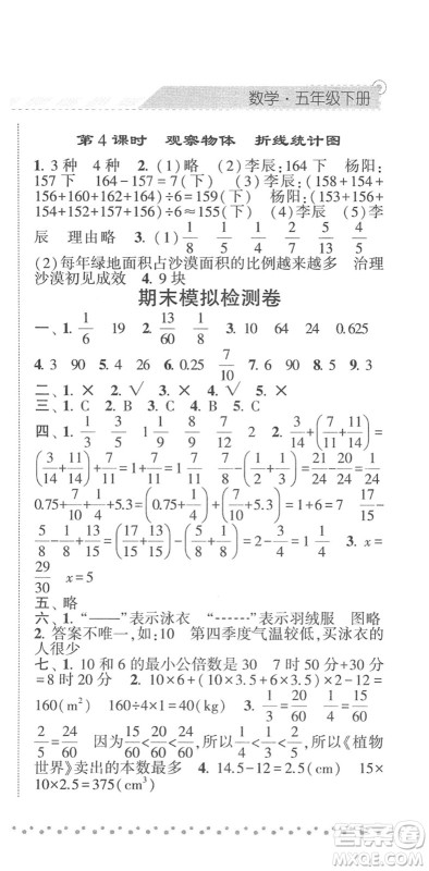 宁夏人民教育出版社2022经纶学典课时作业五年级数学下册RJ人教版答案