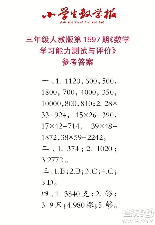 2022春小学生数学报三年级第1597期答案