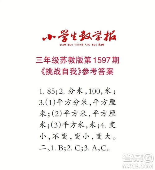 2022春小学生数学报三年级第1597期答案