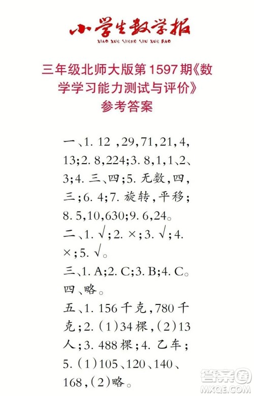 2022春小学生数学报三年级第1597期答案