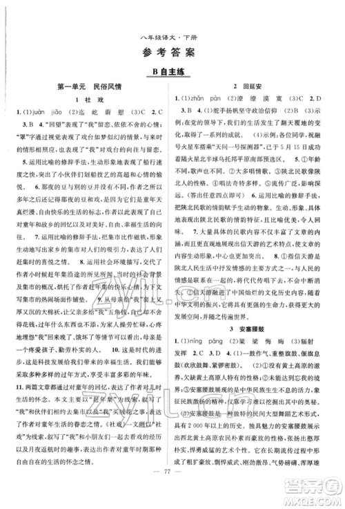 长江少年儿童出版社2022优质课堂导学案八年级下册语文人教版B自主作业参考答案