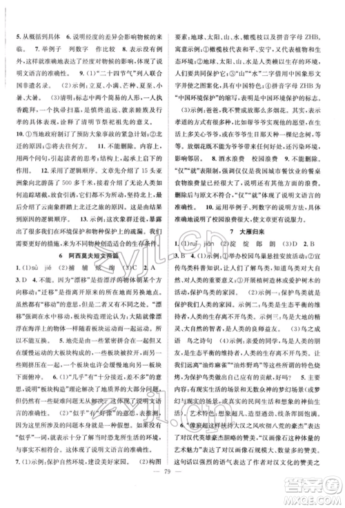 长江少年儿童出版社2022优质课堂导学案八年级下册语文人教版B自主作业参考答案