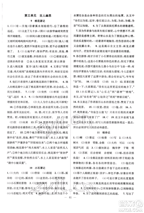 长江少年儿童出版社2022优质课堂导学案八年级下册语文人教版B自主作业参考答案