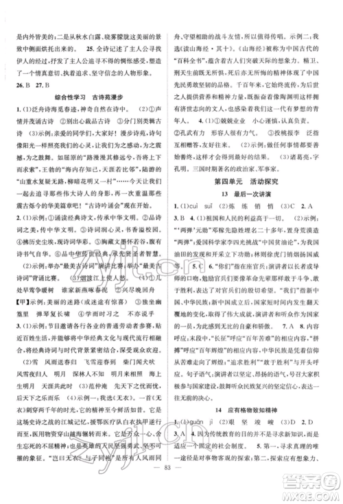 长江少年儿童出版社2022优质课堂导学案八年级下册语文人教版B自主作业参考答案