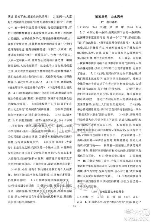 长江少年儿童出版社2022优质课堂导学案八年级下册语文人教版B自主作业参考答案