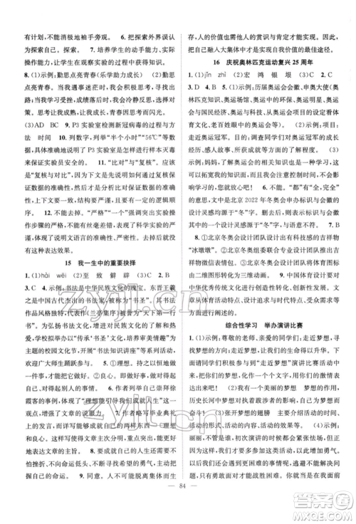 长江少年儿童出版社2022优质课堂导学案八年级下册语文人教版B自主作业参考答案