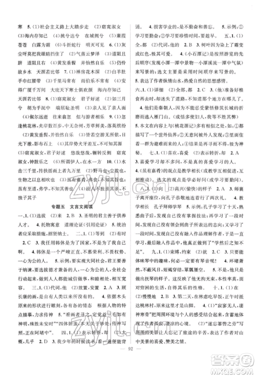 长江少年儿童出版社2022优质课堂导学案八年级下册语文人教版B自主作业参考答案