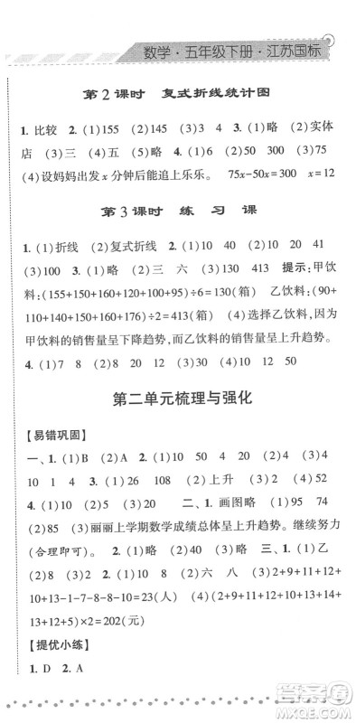 宁夏人民教育出版社2022经纶学典课时作业五年级数学下册江苏国标版答案