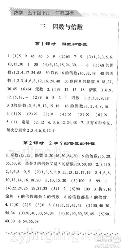 宁夏人民教育出版社2022经纶学典课时作业五年级数学下册江苏国标版答案