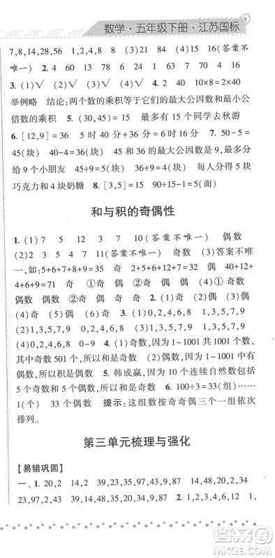 宁夏人民教育出版社2022经纶学典课时作业五年级数学下册江苏国标版答案