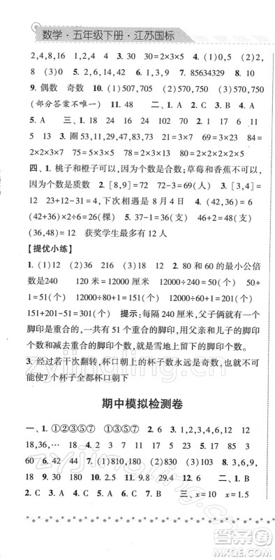 宁夏人民教育出版社2022经纶学典课时作业五年级数学下册江苏国标版答案