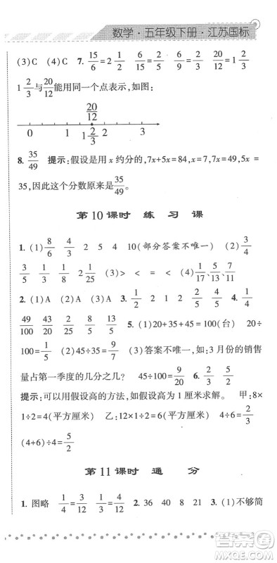 宁夏人民教育出版社2022经纶学典课时作业五年级数学下册江苏国标版答案