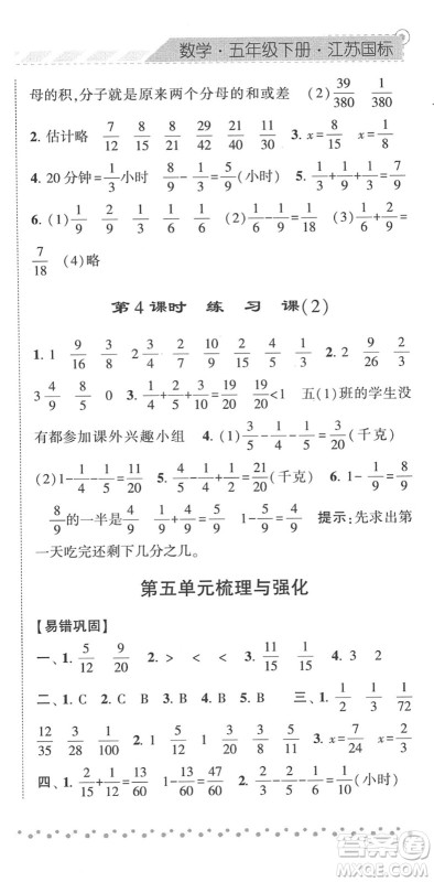 宁夏人民教育出版社2022经纶学典课时作业五年级数学下册江苏国标版答案