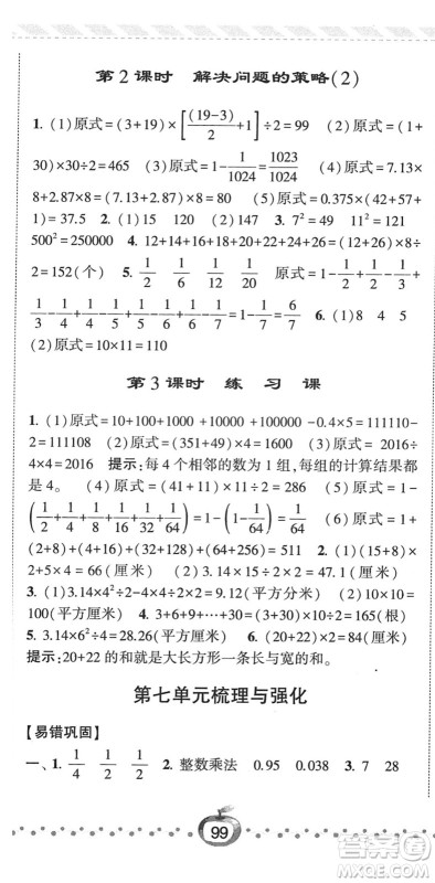 宁夏人民教育出版社2022经纶学典课时作业五年级数学下册江苏国标版答案