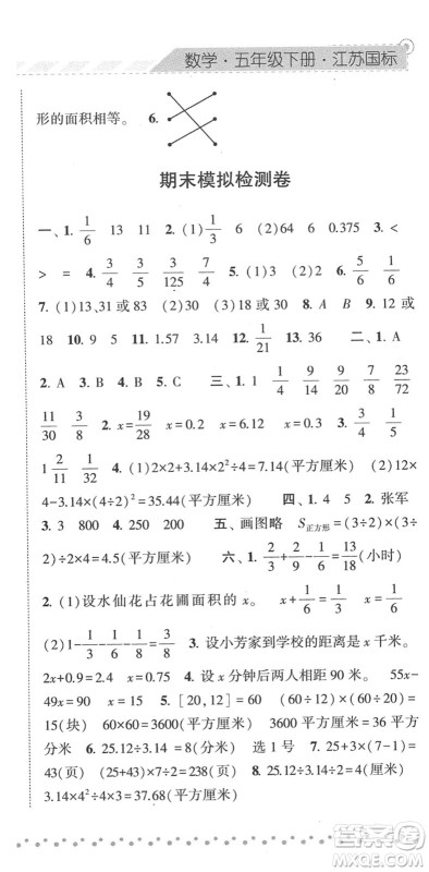 宁夏人民教育出版社2022经纶学典课时作业五年级数学下册江苏国标版答案