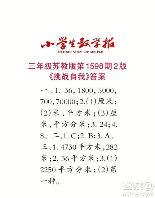 2022春小学生数学报三年级第1598期答案