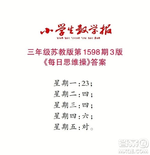 2022春小学生数学报三年级第1598期答案