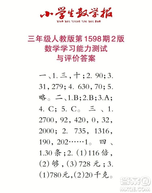 2022春小学生数学报三年级第1598期答案